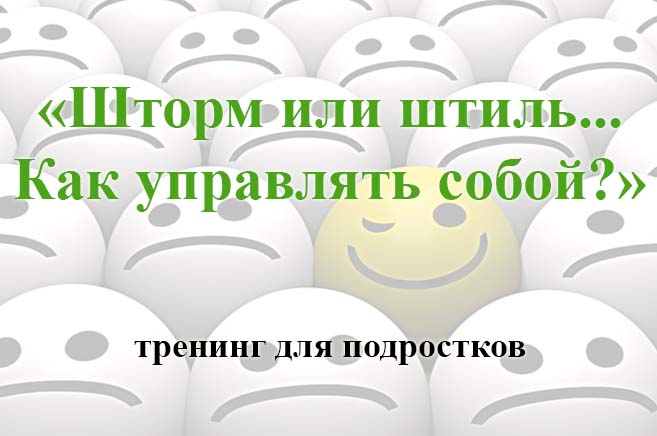 Тренинг для подростков «Шторм или штиль… Как управлять собой?»