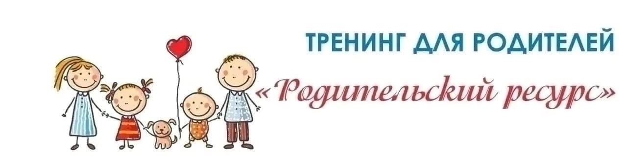 Родительский ресурс
